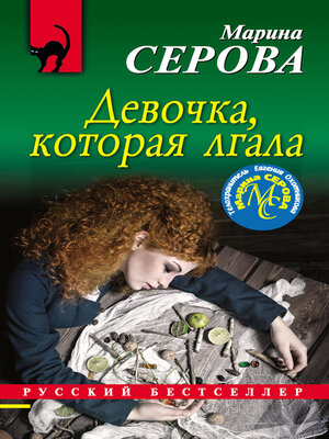 cover image of Девочка, которая лгала